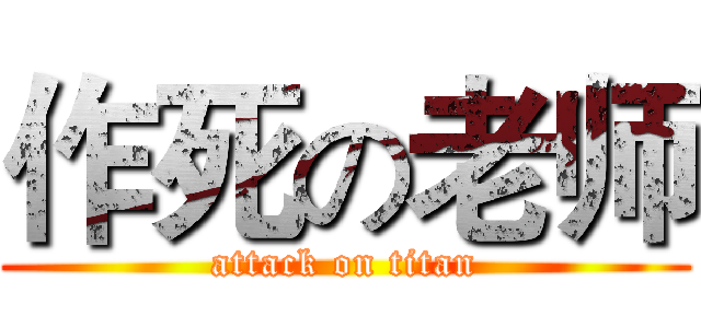 作死の老师 (attack on titan)