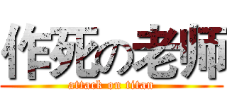 作死の老师 (attack on titan)