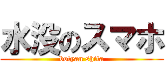 水没のスマホ (botyan shita)