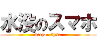 水没のスマホ (botyan shita)