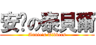 安妮の泰貝爾 (Annie\'s Tibbers)