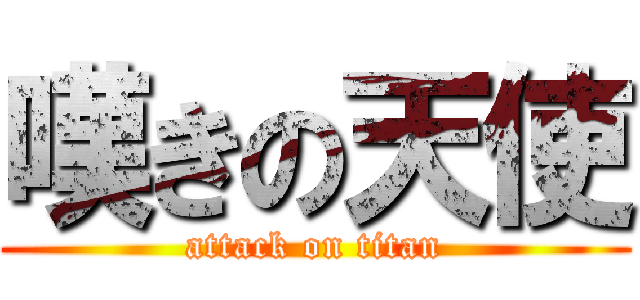 嘆きの天使 (attack on titan)