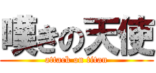 嘆きの天使 (attack on titan)