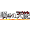 嘆きの天使 (attack on titan)