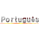 Ｐｏｒｔｕｇｕêｓ ()