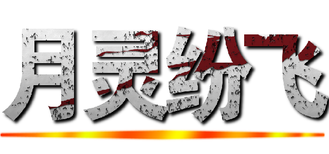 月灵纷飞 ()
