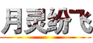 月灵纷飞 ()