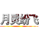 月灵纷飞 ()