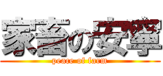 家畜の安寧 (peace of farm)