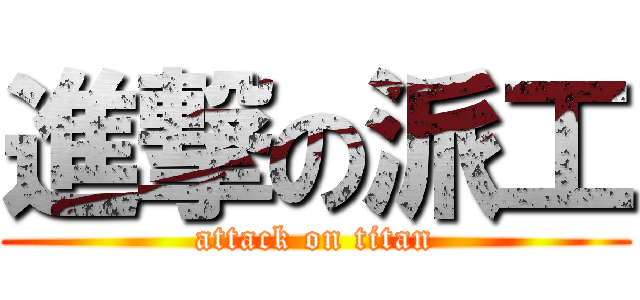 進撃の派工 (attack on titan)