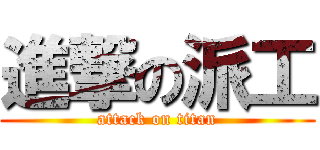 進撃の派工 (attack on titan)
