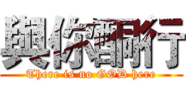 與你酮行 (There is no GOD here)