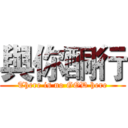 與你酮行 (There is no GOD here)