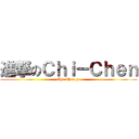 進撃のＣｈｉ－Ｃｈｅｎ (Chi-Chen ya)