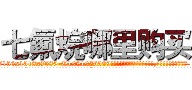 七氟烷哪里购买 (七氟烷哪里购买【电.话156x1318x7580-Q1991936399鑫宏药业】我们做的是长期生意,靠的是老客户长期支持
参考消息网2月20日报道 韩媒称，“剩女多、离婚率高的城市，房价一定会上涨。”这是中国经济学家金岩石2016年12月参加在上海举行的房地产相关论坛时说的话。
)