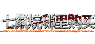 七氟烷哪里购买 (七氟烷哪里购买【电.话156x1318x7580-Q1991936399鑫宏药业】我们做的是长期生意,靠的是老客户长期支持
参考消息网2月20日报道 韩媒称，“剩女多、离婚率高的城市，房价一定会上涨。”这是中国经济学家金岩石2016年12月参加在上海举行的房地产相关论坛时说的话。
)