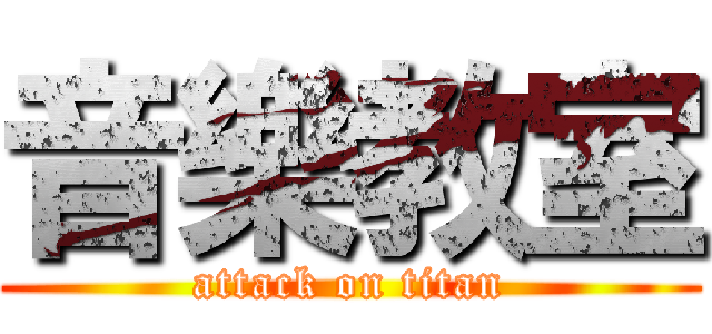 音樂教室 (attack on titan)