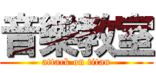 音樂教室 (attack on titan)