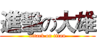 進擊の大雄 (attack on titan)
