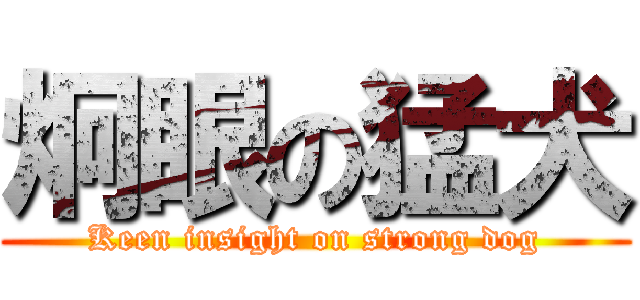 炯眼の猛犬 (Keen insight on strong dog)