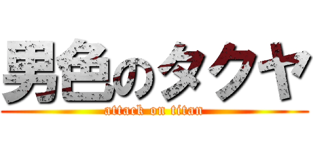 男色のタクヤ (attack on titan)