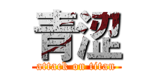 青涩 (attack on titan)