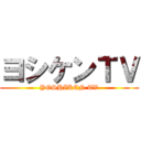 ヨシケンＴＶ (YOSHIKEN TV)