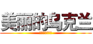美丽的乌克兰 (УКРАИНА)