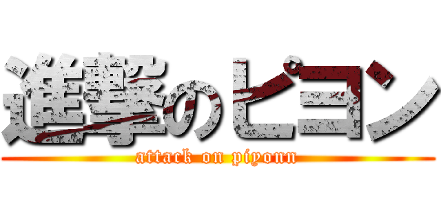 進撃のピヨン (attack on piyonn)