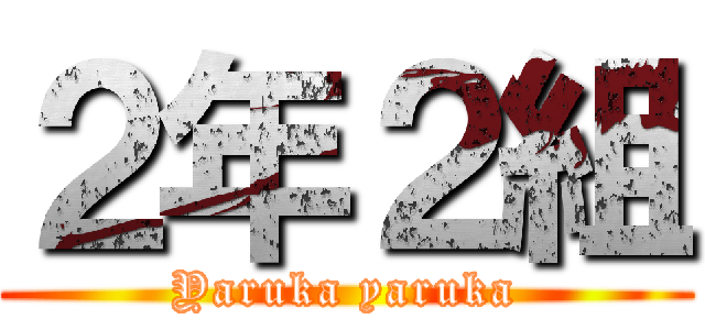 ２年２組 (Yaruka yaruka)