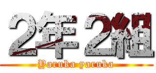 ２年２組 (Yaruka yaruka)