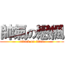 帥氣の戀楓 (attack on titan)