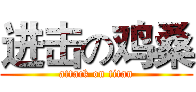进击の鸡桑 (attack on titan)