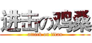 进击の鸡桑 (attack on titan)