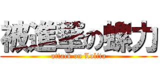 被進撃の螺力 (attack on Lolita)