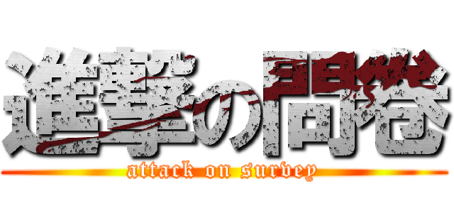 進撃の問卷 (attack on survey)