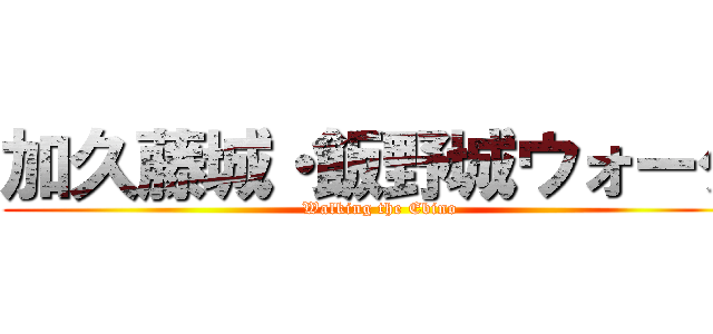 加久藤城・飯野城ウォーク ( Walking the Ebino)