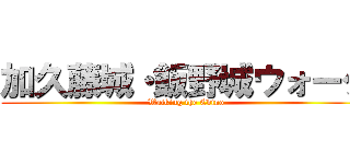 加久藤城・飯野城ウォーク ( Walking the Ebino)