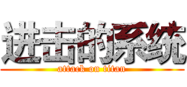 进击的系统 (attack on titan)