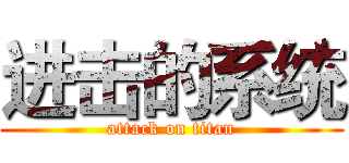 进击的系统 (attack on titan)