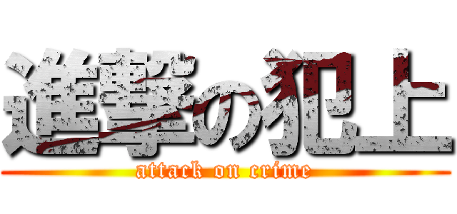 進撃の犯上 (attack on crime)