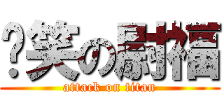 搞笑の尉福 (attack on titan)