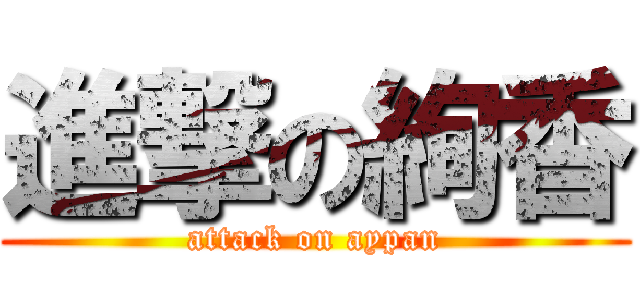 進撃の絢香 (attack on aypan)