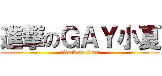 進撃のＧＡＹ小夏 (attack on titan)