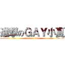 進撃のＧＡＹ小夏 (attack on titan)