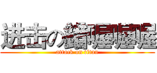 进击の錯喔喔喔 (attack on titan)