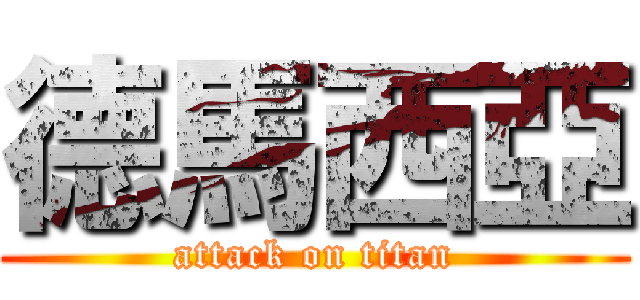 德馬西亞 (attack on titan)