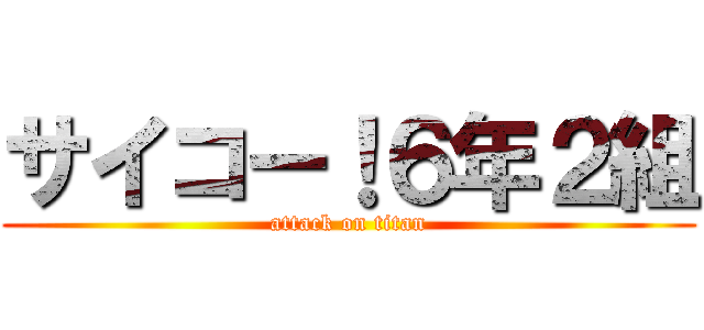 サイコー！６年２組 (attack on titan)
