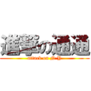 進撃の通通 (attack on N.Y)