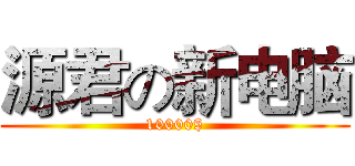 源君の新电脑 (10000$)